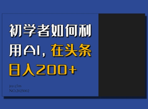 初学者如何利用AI，在头条日入200+-91创业项目库