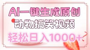 AI一键生成原创动物搞笑视频，轻松日入1000+-91创业项目库