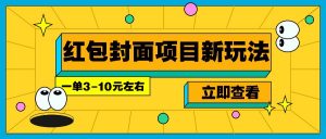 每年必做的红包封面项目新玩法，一单3-10元左右，3天轻松躺赚2000+-91创业项目库