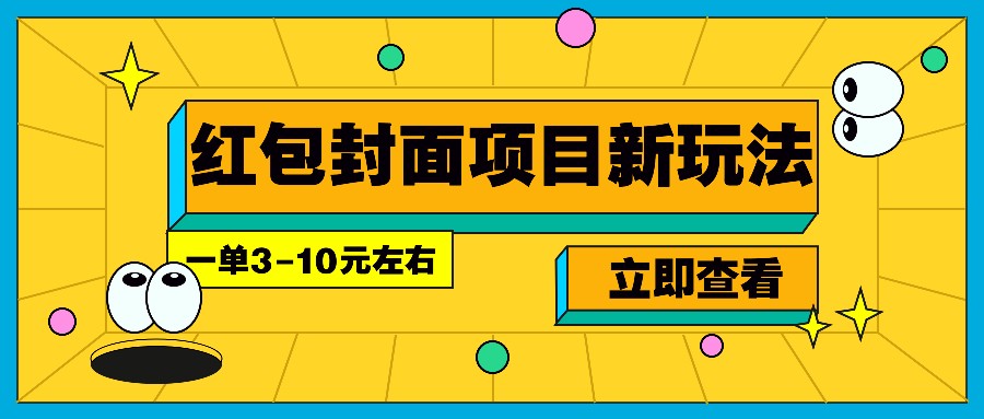 每年必做的红包封面项目新玩法,一单3-10元左右,3天轻松躺赚2000+-91创业项目库