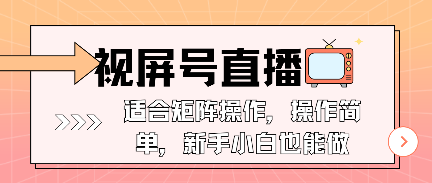 视屏号直播，适合矩阵操作，操作简单， 一部手机就能做，小白也能做，…-91创业项目库