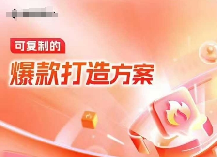 天猫电商爆款运营，可复制的爆款打造方案(线下内训课录音+字幕)-91创业项目库