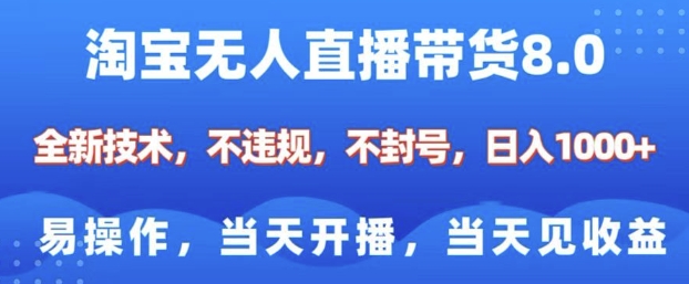 淘宝无人直播带货8.0,全新技术,不违规,不封号,纯小白易操作,当天开播,当天见收益,日入多张-91创业项目库