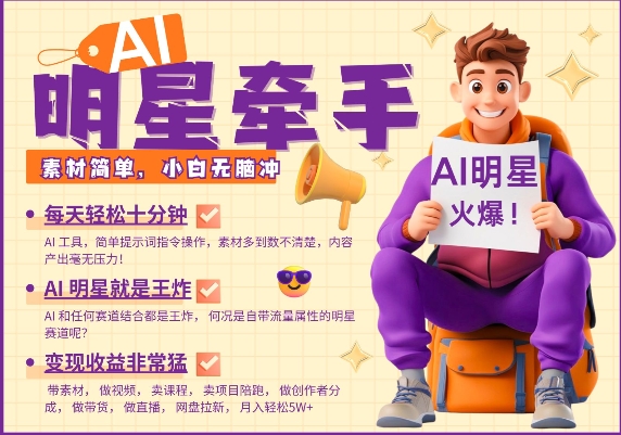 AI明星牵手,每天十分钟,带货、素材、分成都非常猛,发布就爆,月入过W,小白无脑冲-91创业项目库