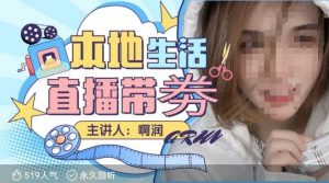 本地生活 | 团购达人直播带劵系列课，普通人入局本地生活直播必学-91创业项目库