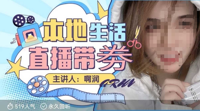 本地生活 | 团购达人直播带劵系列课，普通人入局本地生活直播必学-91创业项目库