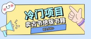 冷门项目，卖古书古籍玩法单视频即可收入大几张【揭秘】-91创业项目库
