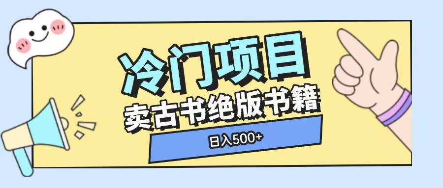 冷门项目,卖古书古籍玩法单视频即可收入大几张【揭秘】-91创业项目库