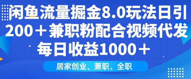 闲鱼流量掘金8.0玩法日引200+兼职粉配合视频代发日入多张收益，适合互联网小白居家创业-91创业项目库