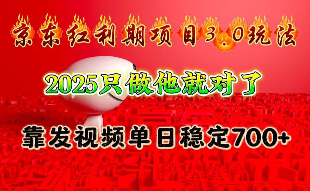 京东红利项目3.0玩法,2025只做他就对了,靠发视频单日稳定700+-91创业项目库
