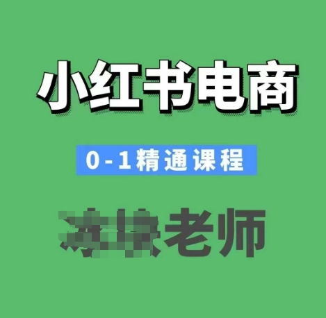小红书电商0-1精通课程,小红书开店必学课程-91创业项目库
