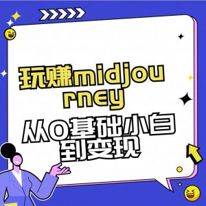 玩赚midjourney-AI绘画从0到高手【素材+答疑+直播信息】-91创业项目库