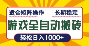 游戏全自动暴利搬砖，轻松日入1000+ 适合矩阵操作-91创业项目库