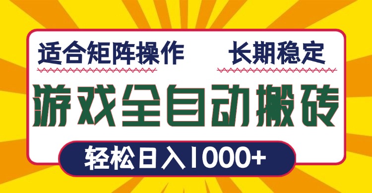游戏全自动暴利搬砖，轻松日入1000+ 适合矩阵操作-91创业项目库