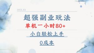 超强副业玩法，单机一小时80+，小白轻松上手，0成本-91创业项目库