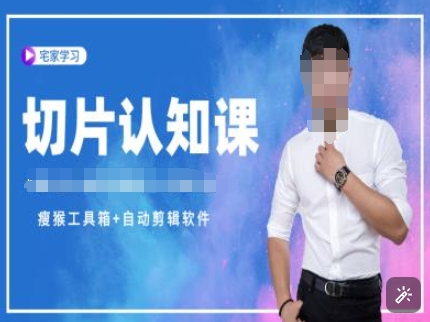 切片认知课+赠(资料包+送授权)-直播切片教程-91创业项目库