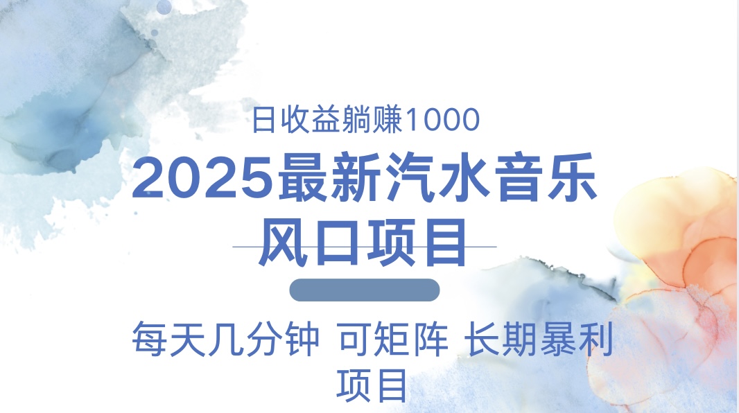 2025最新汽水音乐躺赚项目 每天几分钟 日入1000＋-91创业项目库