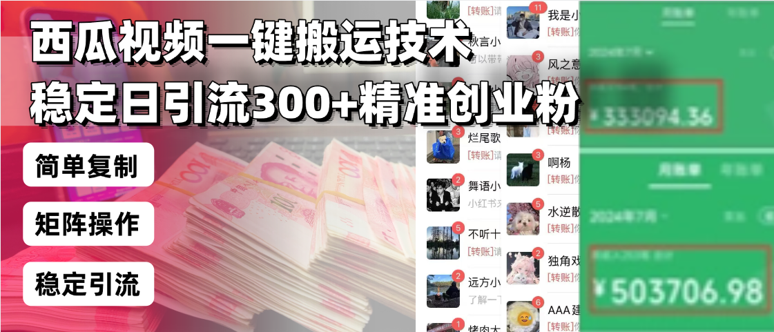 西瓜视频一键搬运技术，稳定日引流300+精准创业粉，简单可复制给团队，…-91创业项目库