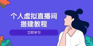 个人虚拟直播间的搭建教程：包括硬件、软件、布置、操作、升级等-91创业项目库