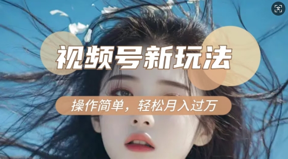 利用新老电视剧对比视频，撸视频号分成计划收益，轻松月入过W，操作简单-91创业项目库