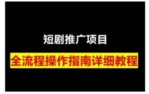 短剧运营变现之路，从基础的短剧授权问题，到挂链接、写标题技巧，全方位为你拆解短剧运营要点-91创业项目库