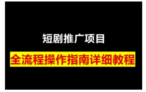 短剧运营变现之路，从基础的短剧授权问题，到挂链接、写标题技巧，全方位为你拆解短剧运营要点-91创业项目库