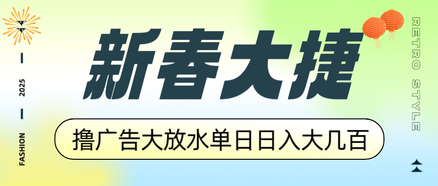 新春大捷，撸广告平台大放水，单日日入大几百，让你收益翻倍，开始你的…-91创业项目库
