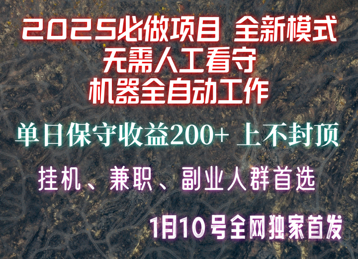 【2025必做项目】全网独家首发，全新模式机器全自动工作，无需人工看守，单日保守200+-91创业项目库