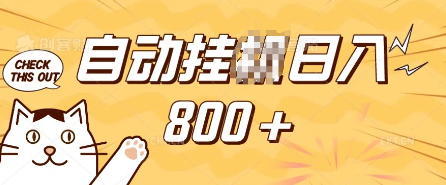 小程序挂JI掘金，纯手机操作，稳稳日入多张，小白宝妈，学生党轻松上手是副业兼职的不二之选【揭秘】-91创业项目库