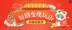 短剧变现玩法，长久稳定无脑，睡后收益，保姆级教学-91创业项目库