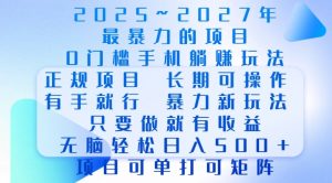 2025年最暴力0门槛手机项目,长期可操作,只要做当天就有收益,无脑轻松日入多张-91创业项目库