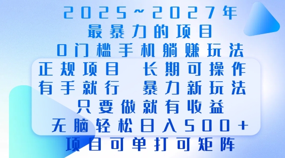 2025年最暴力0门槛手机项目,长期可操作,只要做当天就有收益,无脑轻松日入多张-91创业项目库