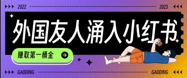 tiktok用户涌入小红书,我们如何利用信息差快速起号,小白如何抓住机遇赚取第一桶金-91创业项目库