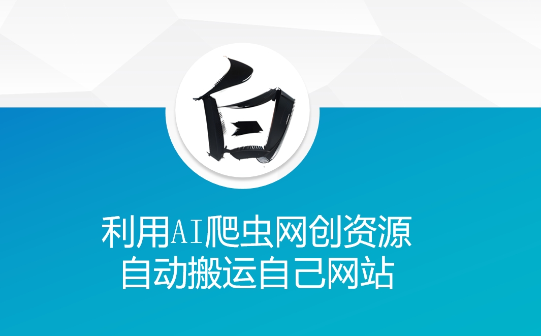 利用AI爬虫网创资源网自动搬运自己网站-91创业项目库