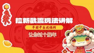 拉新截流玩法讲解，年前平台送福利，让你过个肥年-91创业项目库