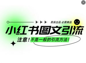 小红书图文引流创业粉，最稳引流方法，日引300+可批量操作-91创业项目库