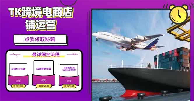 2025TK跨境电商选品趋势0到1店铺搭建最全实操讲解，轻松在家把货卖出国-91创业项目库