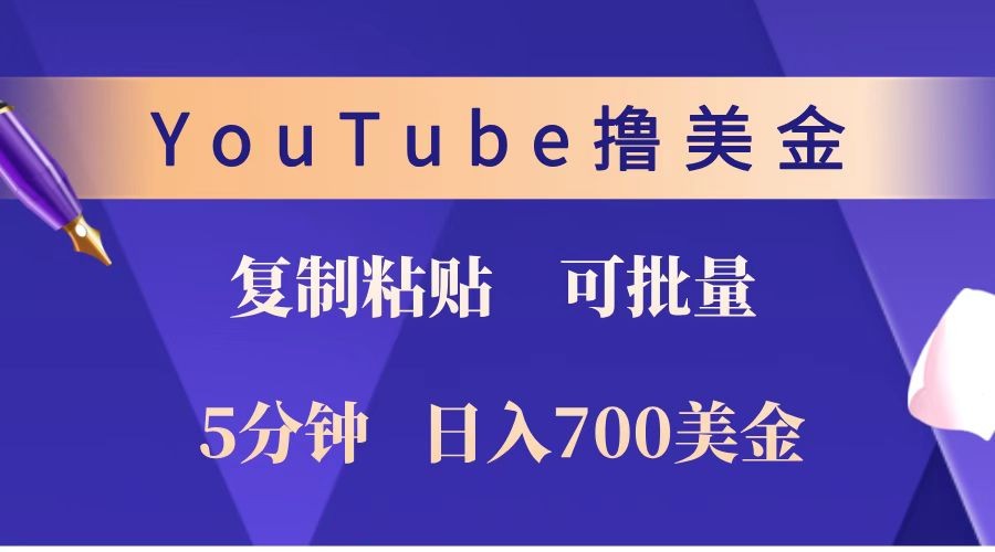 YouTube复制粘贴撸美金，5分钟就熟练，1天收入700美金！！收入无上限，可批量！-91创业项目库