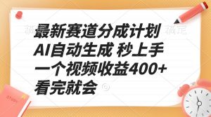 最新赛道分成计划 AI自动生成 秒上手 一个视频收益400+ 看完就会-91创业项目库