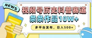 2025视频号历史科普赛道，AI一键生成，条条作品10W+，多平台发布，助你变现收益翻倍-91创业项目库