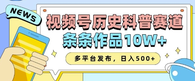 2025视频号历史科普赛道，AI一键生成，条条作品10W+，多平台发布，助你变现收益翻倍-91创业项目库