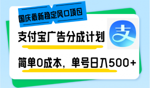 国庆最新稳定风口项目，支付宝广告分成计划，简单0成本，单号日入500+-91创业项目库