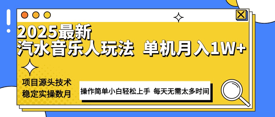 最新汽水音乐人计划操作稳定月入1W+ 技术源头稳定实操数月小白轻松上手-91创业项目库