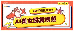 纯AI生成美女跳舞视频，零成本零门槛实操教程，新手也能轻松学会直接拿去涨粉-91创业项目库