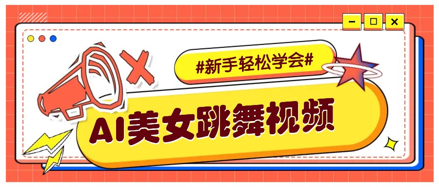 纯AI生成美女跳舞视频，零成本零门槛实操教程，新手也能轻松学会直接拿去涨粉-91创业项目库