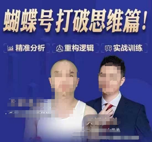 天诺老吴蝴蝶号50节线上课，蝴蝶号打破思维篇-91创业项目库