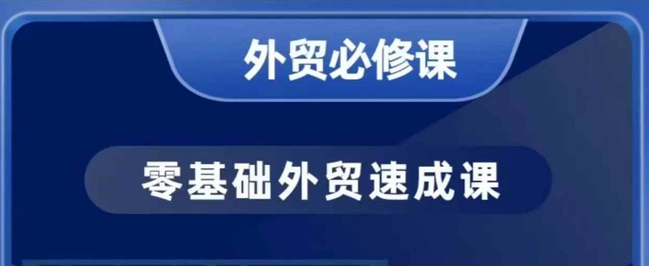 零基础外贸必修课，开发客户商务谈单实战，40节课手把手教-91创业项目库