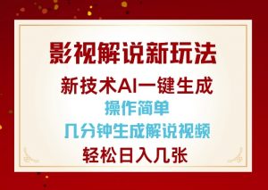 影视解说新玩法，AI仅需几分中生成解说视频，操作简单，日入几张-91创业项目库