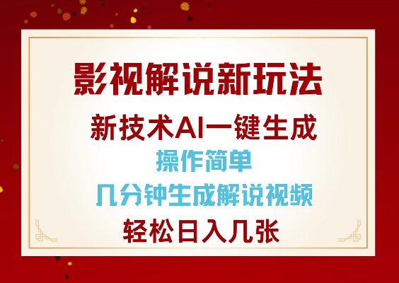影视解说新玩法，AI仅需几分中生成解说视频，操作简单，日入几张-91创业项目库
