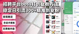 招聘平台无限引流方法，复制粘贴即可，好起号好过审，日稳定引流300+创...-91创业项目库